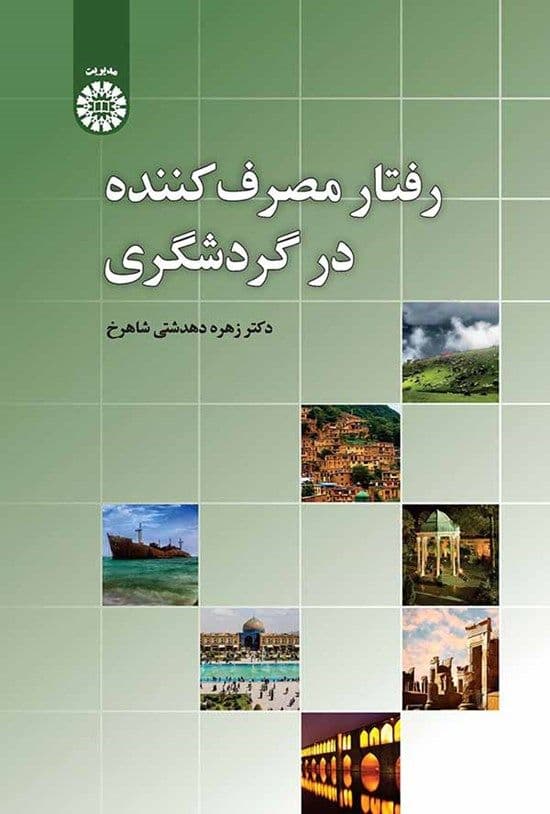 رفتار مصرفکننده در گردشگری
